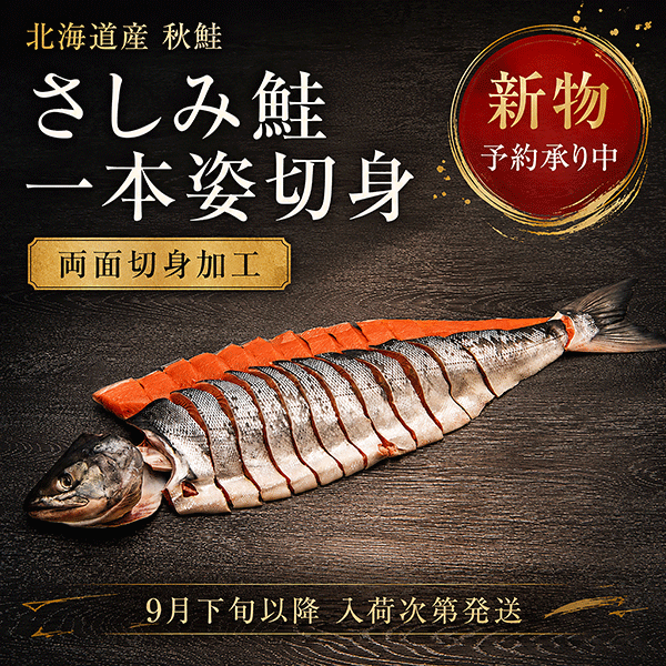 《9月下旬以降入荷次第発送》さしみ鮭秋さけ姿切身（両面切身加工）　ASG