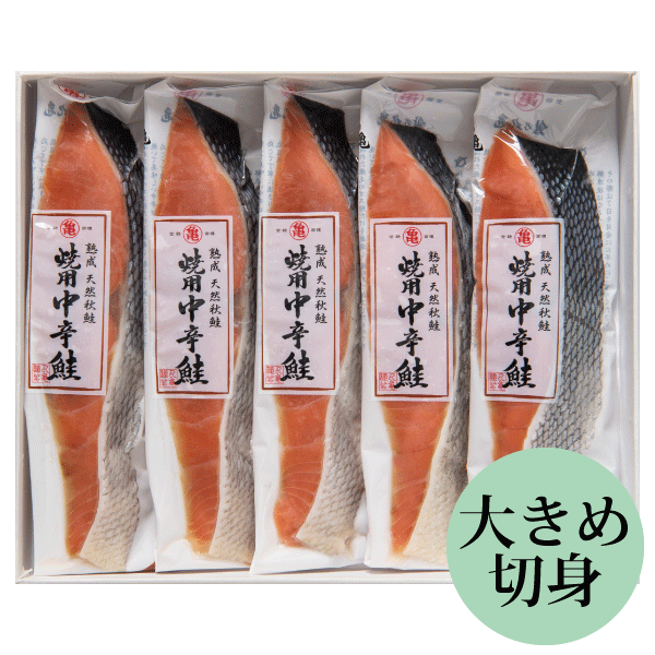 焼用中辛鮭（秋さけ）〈箱入〉5切（特大切身）/ATH125