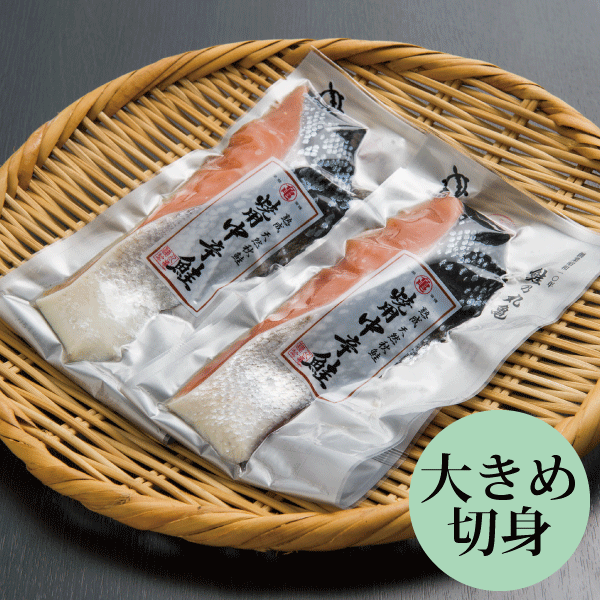 【大切身使用】焼用中辛鮭（秋さけ）2切れパック　ATP122