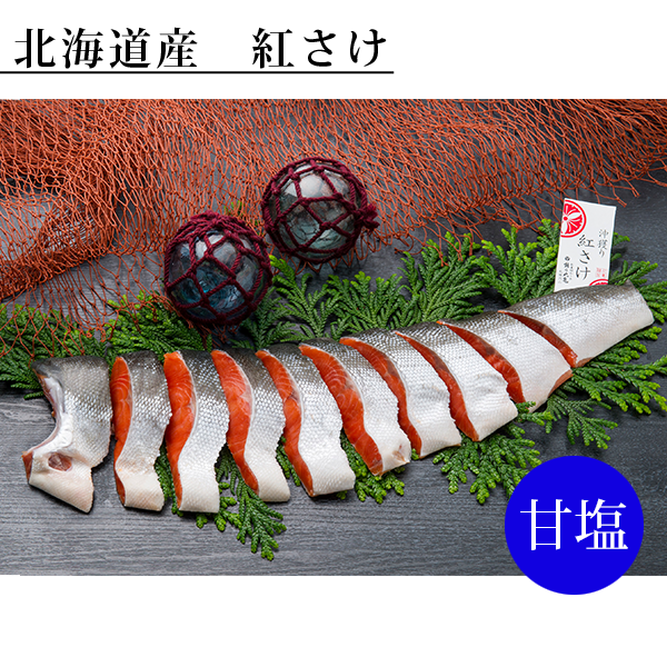 【北海道産】沖獲り紅さけ（甘塩）半身切身〈袋詰〉700g（約9切）　BAISF70