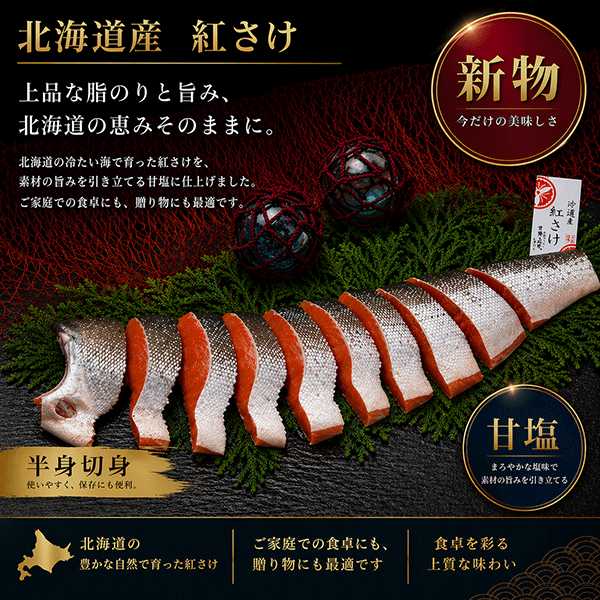2026年新物！【北海道産】沖獲り紅さけ(甘塩)半身切身〈袋詰〉　600g(約8切)　BAISF60
