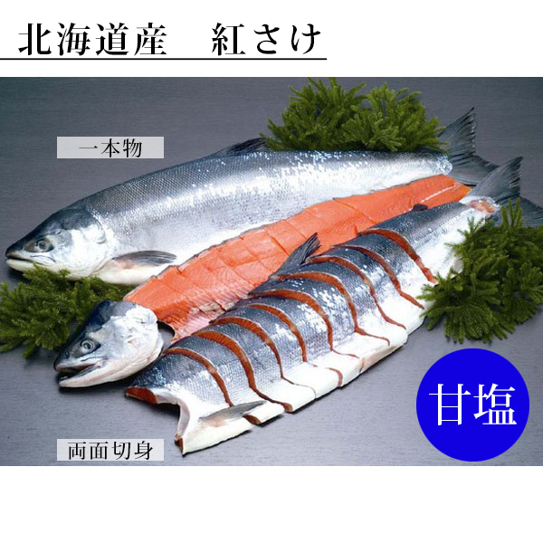 【北海道産】沖獲り紅さけ（甘塩）姿切身（両面切身）1.9kg～2.2kg　BAISG