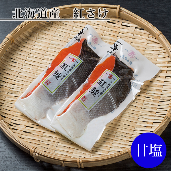 【北海道産】沖獲り紅さけ（甘塩）2切パック　BAISP82