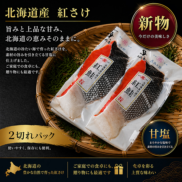 2026年新物！【北海道産】沖獲り紅さけ（甘塩）2切パック　BAISP82