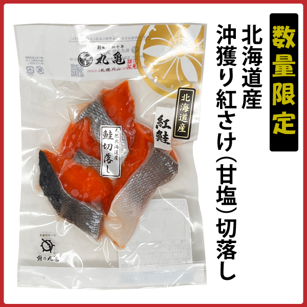 《30パック限定》【北海道産】沖獲り紅さけ(甘塩)不揃い切落とし 170g　BAISZ17