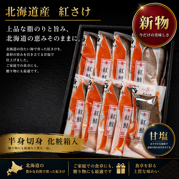 2026年新物！【北海道産】沖獲り紅さけ(甘塩)半身切身〈箱入〉800g(約10切)　BAISH80
