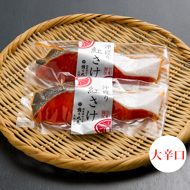 沖獲り紅さけ（大辛口）2切パック　BRKKP82