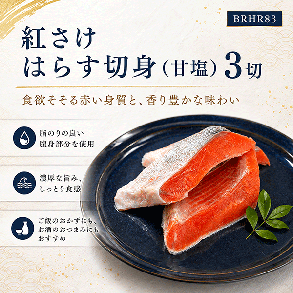 《ビッグセール開催中》紅さけ はらす切身(甘塩)3切　BRHR83