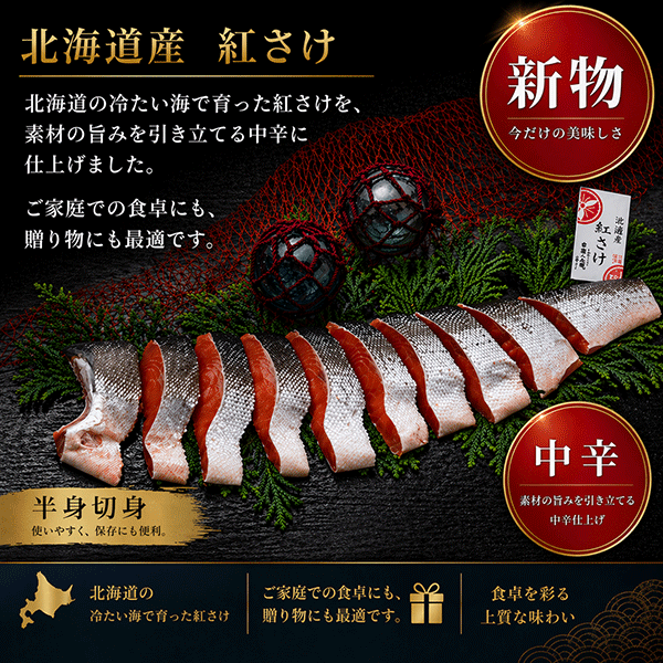 2026年新物！【北海道産】沖獲り紅さけ(熟成中辛口)半身切身〈袋詰〉700g(約9切)　BTISF70