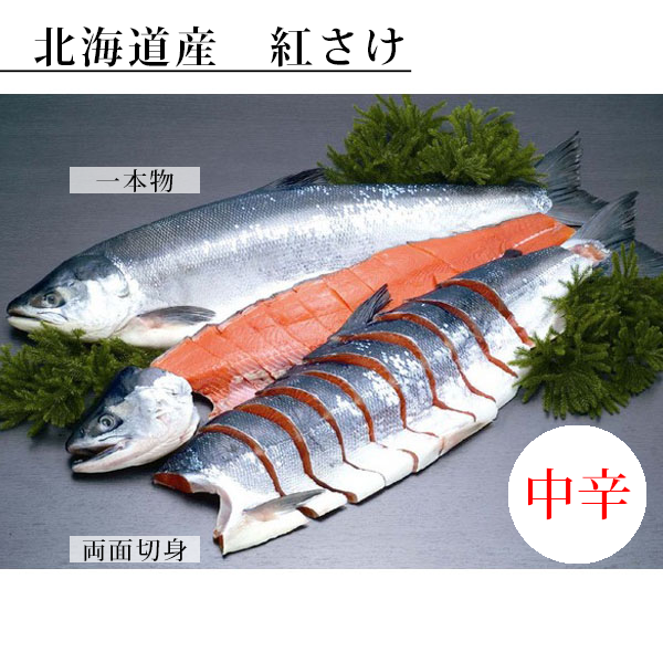 【北海道産】沖獲り紅さけ（熟成中辛口）一本物（切身加工なし）BTIS