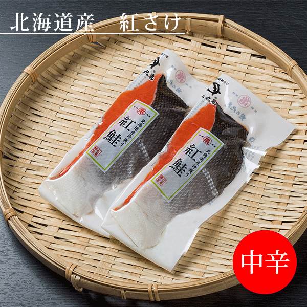 【北海道産】沖獲り紅さけ（熟成中辛口）2切パック　BTISP82