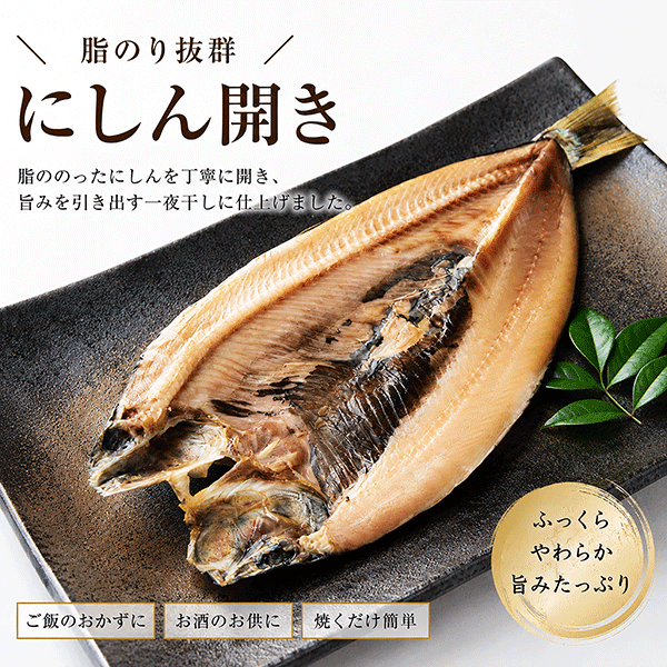 にしん開き　1枚(約250g)　GNI2227