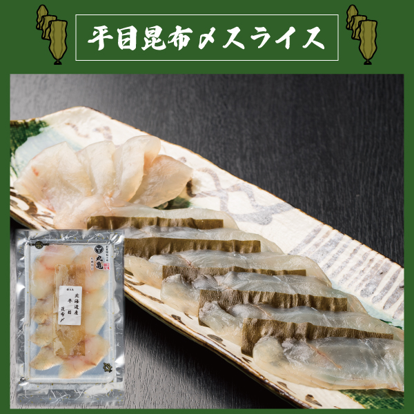 平目昆布〆スライス 　100g　HKS10