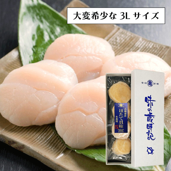 《2/28まで期間限定価格》【北海道産】冷凍帆立貝柱 お刺身用（特特大サイズ）270g　〈箱入〉　HOJ27