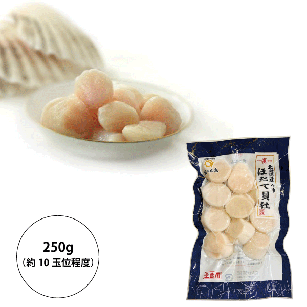 【北海道産】冷凍帆立貝柱 お刺身用 （小サイズ）250g　HOS25