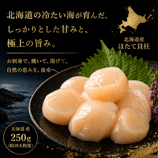 【4/30 8時より販売開始】【北海道産】冷凍帆立貝柱 お刺身用 （小サイズ）250g　HOS25