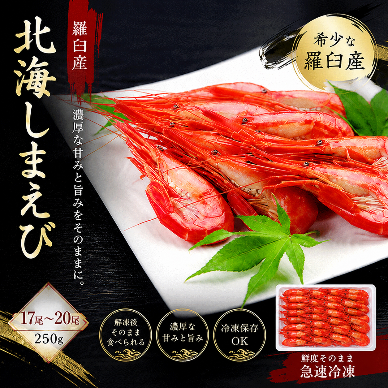 《ビッグセール開催中》羅臼産　北海しまえび　250g（約17-20尾）　 HSS25