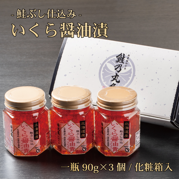 【羅臼産】いくら醤油漬　瓶入90g×3瓶（化粧箱入）ISH903