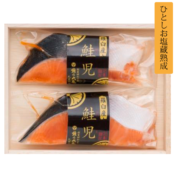 羅臼産 鮭児-ケイジ- (ひとしお塩蔵熟成)　2切/5切 　[化粧箱入]　KHH82　KHH85