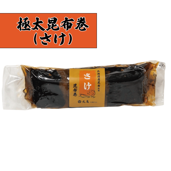 極太昆布巻　さけ　1本　 KBA12