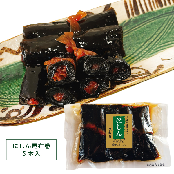 【数量限定】にしん昆布巻　5本入　KBN5