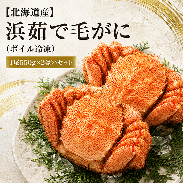 《ビッグセール開催中》【北海道産】浜茹で毛がに（ボイル冷凍）1尾550g×2はいセット　KGF552