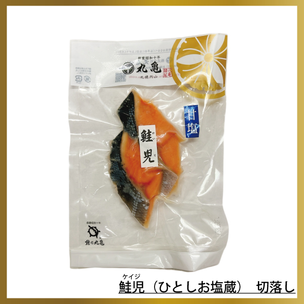【数量限定】羅臼産 鮭児-ケイジ- (ひとしお塩蔵)　切落し　100g　KHHZ10