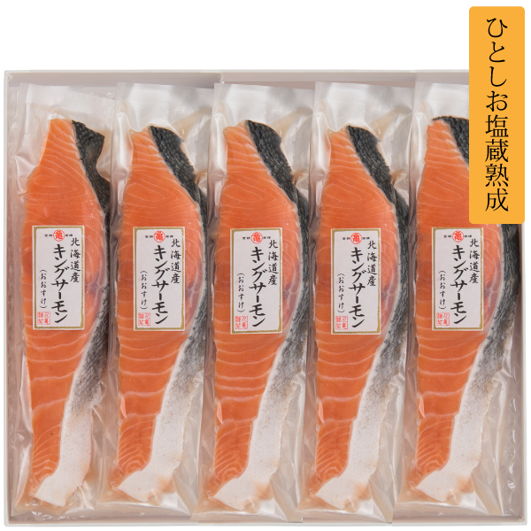 【北海道産】キングサーモン切身(ひとしお) 切身詰合せ　KSH175　KSH178