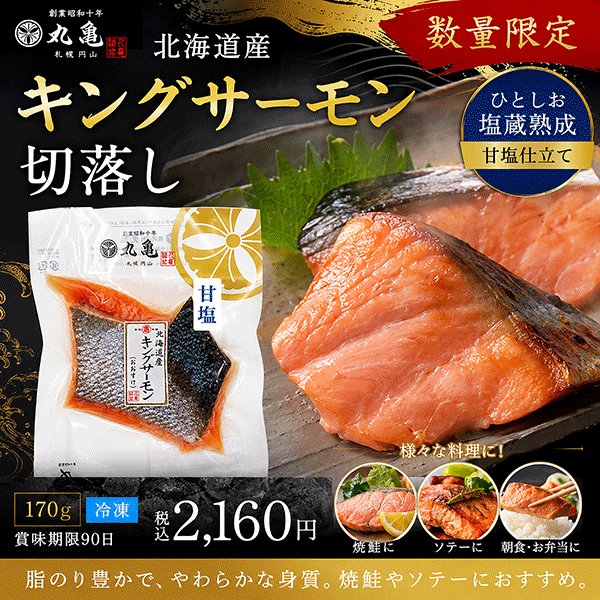 ≪数量限定≫【北海道産】キングサーモン(ひとしお塩蔵熟成) 切落し 170g  KSAZ17