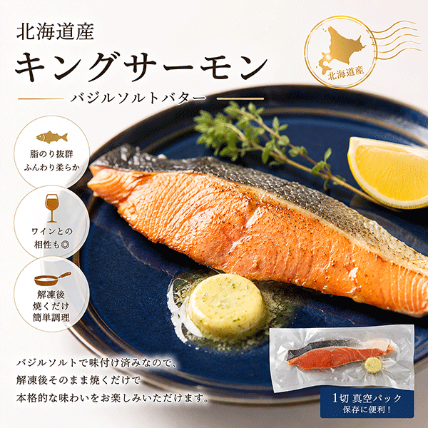【北海道産】キングサーモン切身バターステーキ(バジルソルト)　大1切　KSBG17
