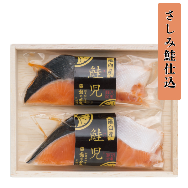 羅臼産 鮭児（さしみ鮭仕込）2切/5切　 [化粧箱入]　 KSH82　KSH85