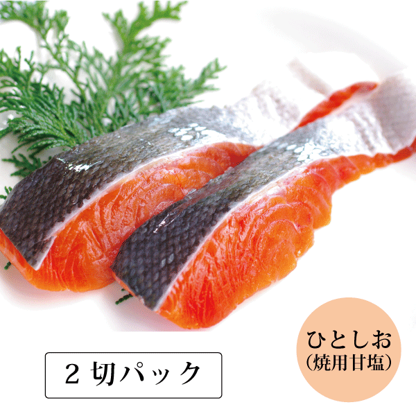 【北海道産】キングサーモン(焼用ひとしお) 切身　2切　KSHP132