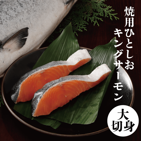 【北海道産】キングサーモン(焼用ひとしお) 切身　大2切　KSHP172