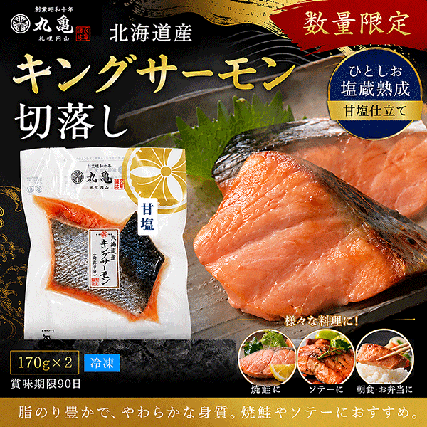 ＼数量限定／北海道産 キングサーモン(ひとしお塩蔵熟成) 切落し 170g×２パックセット（計340g）KSX172