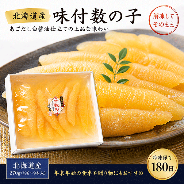 【北海道産】味付数の子（得用270g/化粧箱入） KZAH27