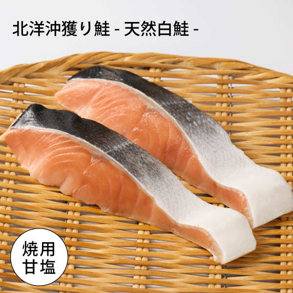 北洋沖獲り鮭（焼用甘塩）切身　2切パック　OSP82