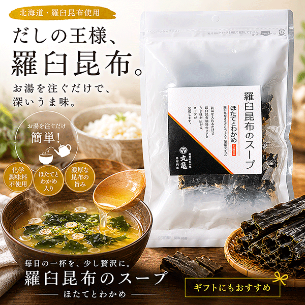 羅臼昆布スープ ほたてとわかめ（6食入り） RSH6