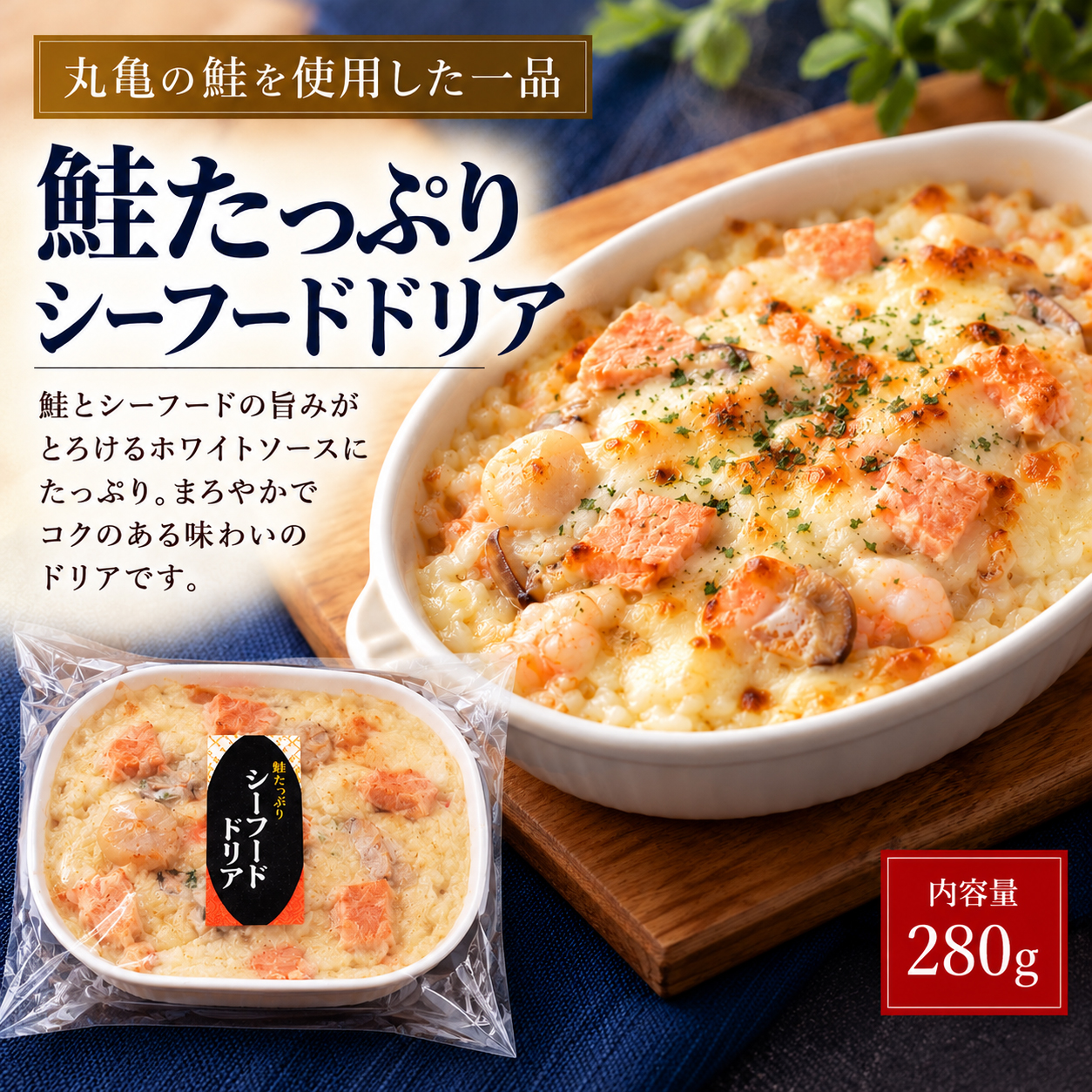 新商品　鮭たっぷりシーフードドリア　280g（一人前）　SSD280