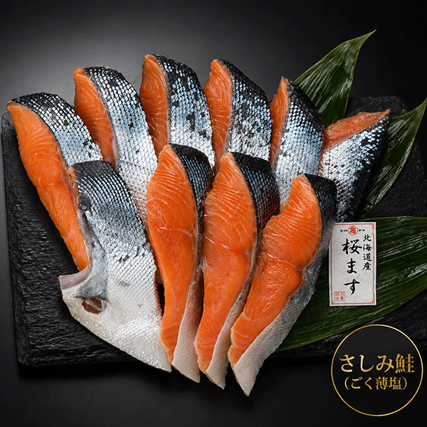 【4/30 8時より販売開始】活〆桜ます(さしみ鮭誂え)半身切身〈袋詰〉700g(約9切)　SSF70