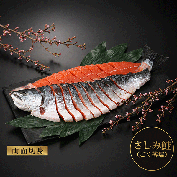 【4/30 8時より販売開始】活〆桜ます(さしみ鮭誂え)姿切身（両面切身）1.9kg　2.2kg　SSG