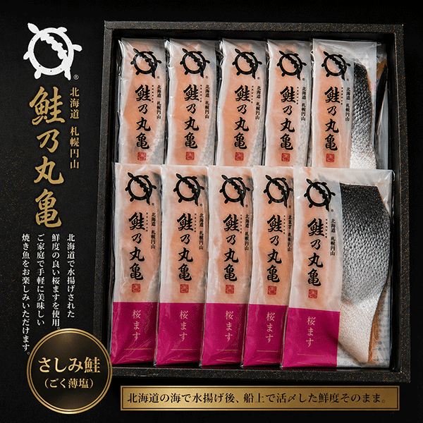 【4/30 8時より販売開始】活〆桜ます(さしみ鮭誂え)半身切身〈箱入〉800g（約10切） SSH80