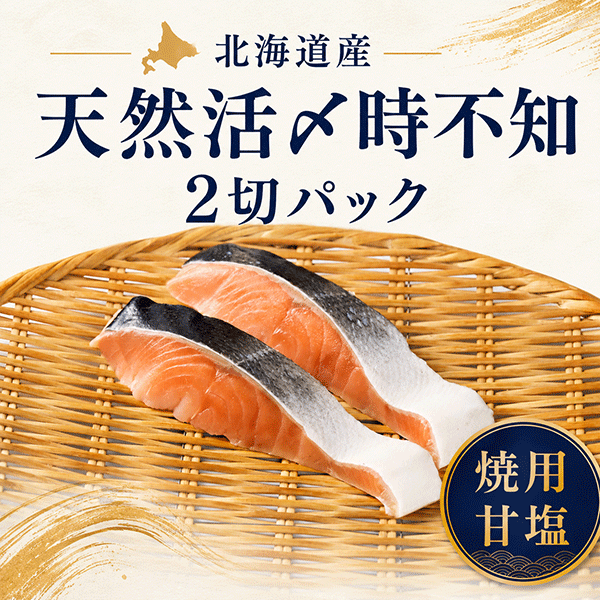 《第二弾 8/11 8時より販売開始》活〆時不知(ひとしお鮭)２切パック　THP82
