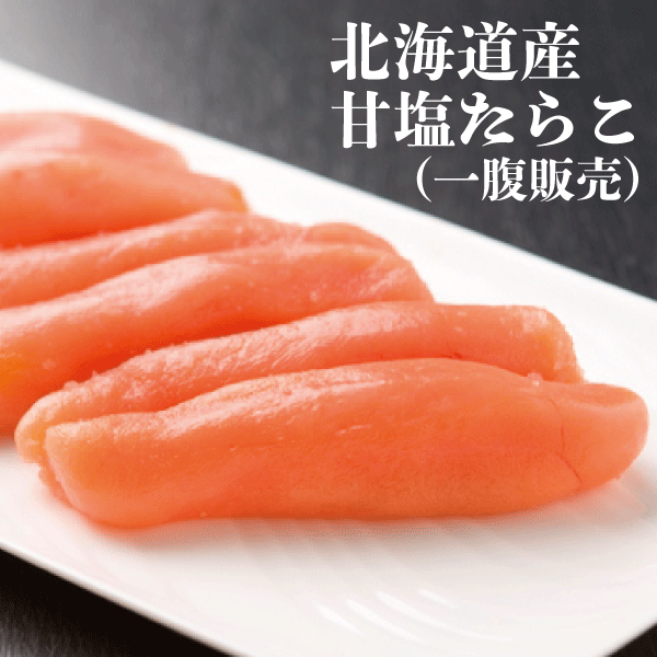 【北海道産】甘塩たらこ（中サイズ/一腹販売）　110g～130g　TRF1113