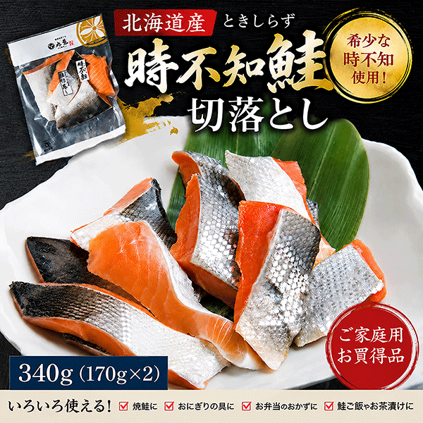＼数量限定／北海道産 時不知鮭 切落し 170g×２パックセット（計340g）　TX172