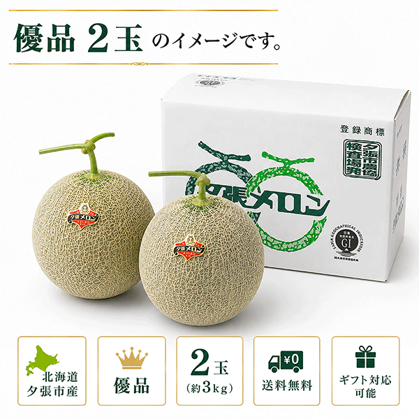 【ご予約承り中】北海道夕張市産 夕張メロン 優品 2玉（約3kg）送料込〈配達日指定不可・同梱不可〉YMY152