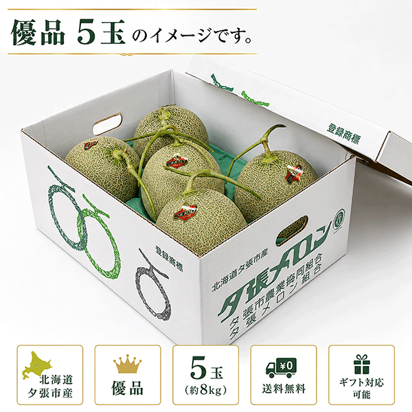 【ご予約承り中】北海道夕張市産 夕張メロン 優品 5玉（約8kg）送料込〈配達日指定不可・同梱不可〉YMY155