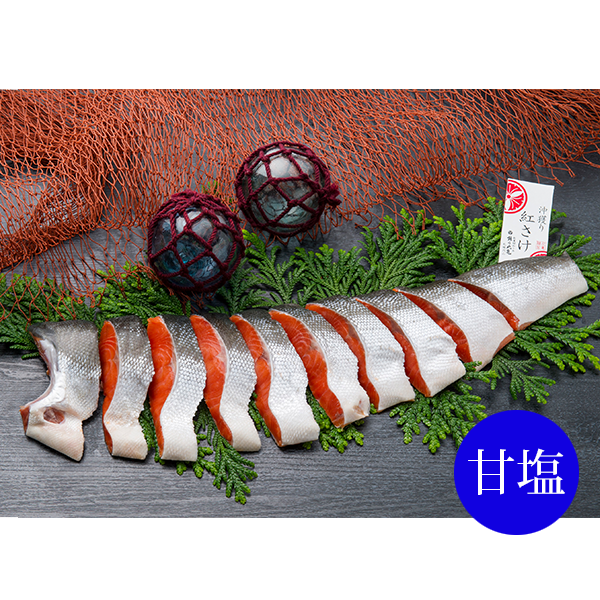 沖獲り紅さけ（甘口）半身切身〈袋詰〉900g（約10切）　BCUF90
