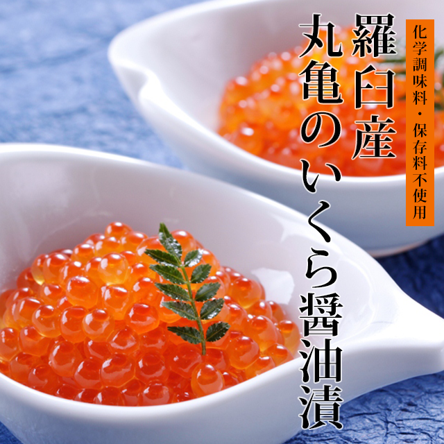 【羅臼産】いくら醤油漬　少量～徳用パック　60g～330g　ISC60　ISC11　ISC113　ISC18　ISP30