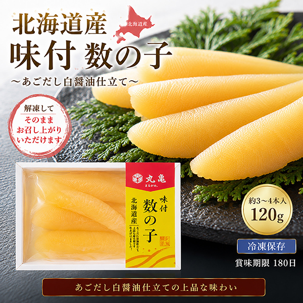 【北海道産】味付数の子　120g（約3～4本入/箱入）KZAH12