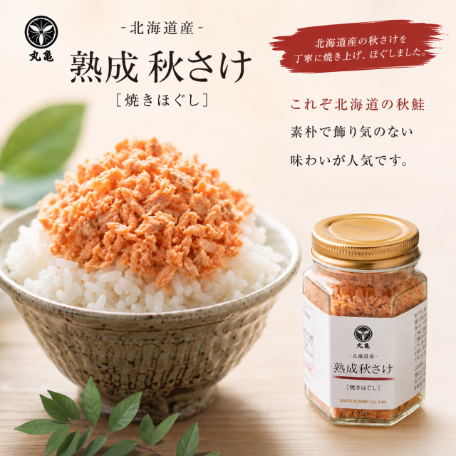 秋さけ焼きほぐし 80g 　AYH8【冷蔵品】
